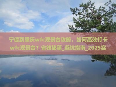 宁德到重庆wfc观景台攻略