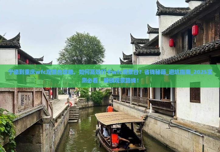 宁德到重庆wfc观景台攻略