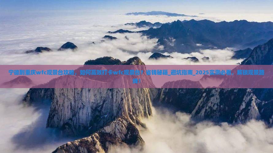 宁德到重庆wfc观景台攻略