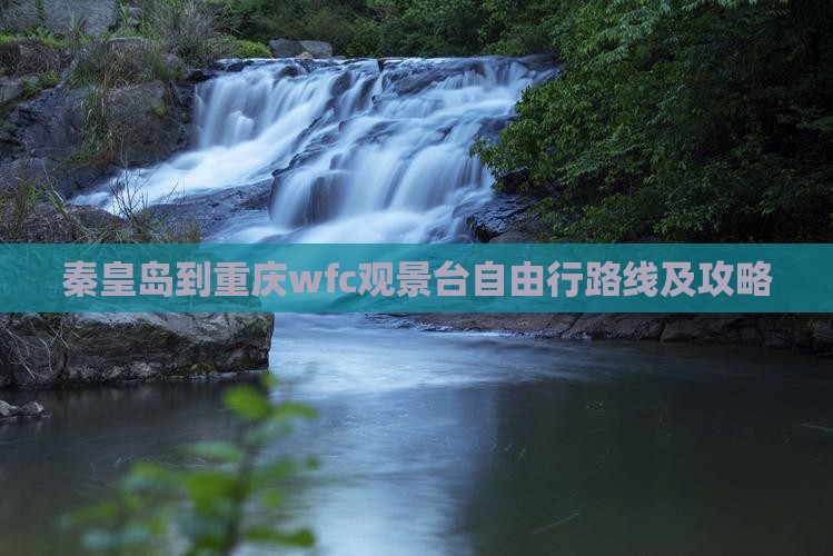 秦皇岛到重庆wfc观景台自由行