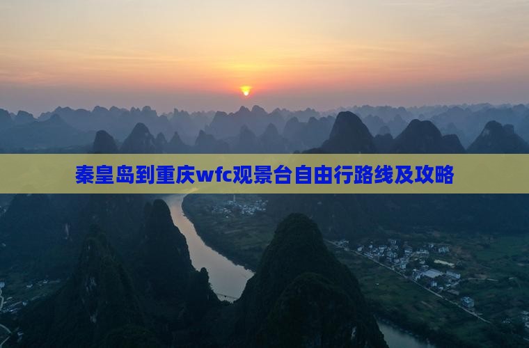 秦皇岛到重庆wfc观景台自由行