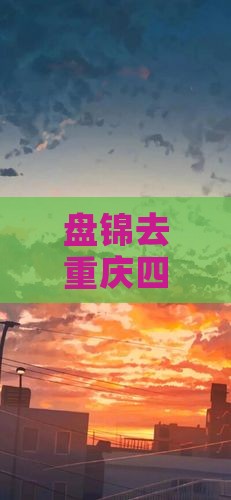 盘锦去重庆四日游