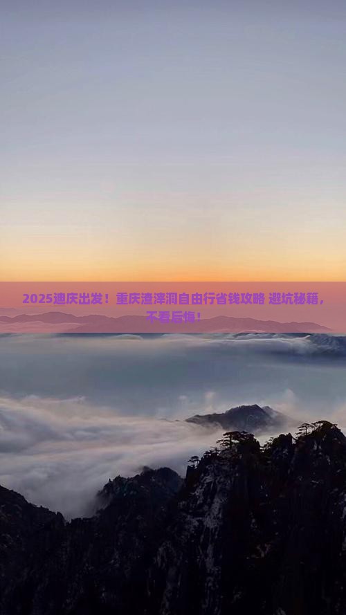迪庆到重庆渣滓洞自由团