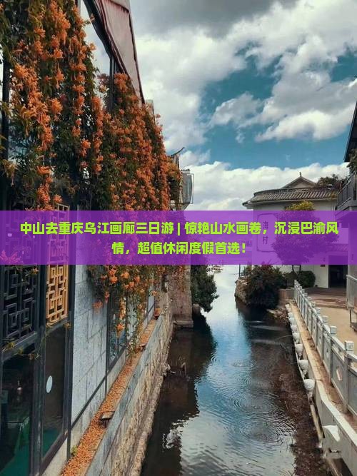 中山去重庆乌江画廊三日游