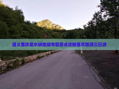 遵义到重庆龙水峡地缝三日游