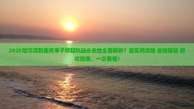 哈尔滨到重庆李子坝轻轨站必去地