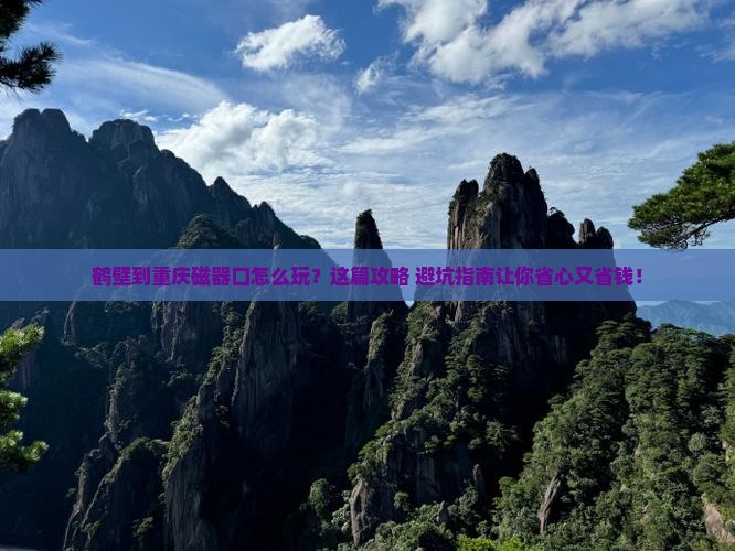 鹤壁到重庆磁器口旅行社