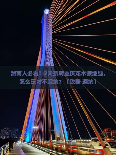 渭南去重庆龙水峡地缝二日游