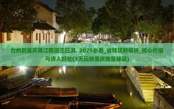 台州到重庆两江夜游三日游