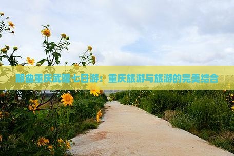 那曲去重庆武隆七日游
