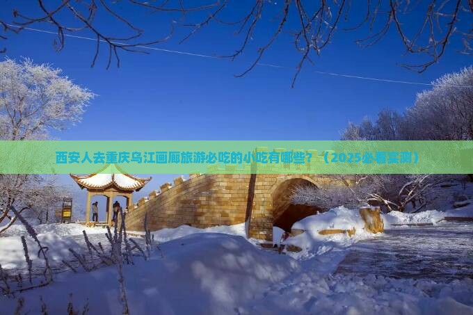 西安去重庆乌江画廊旅游小吃