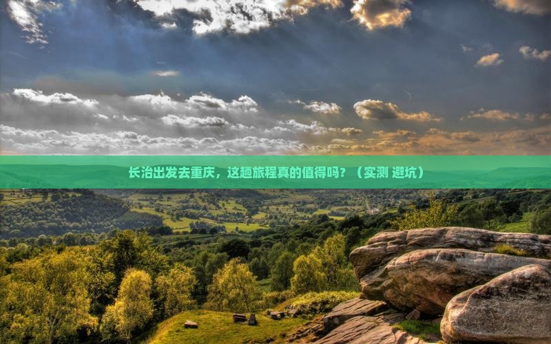 长治去重庆旅游