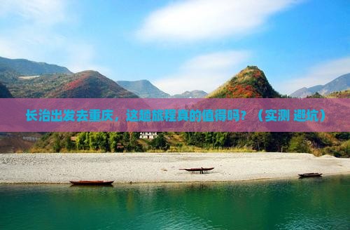 长治去重庆旅游