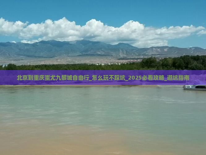 北京到重庆蚩尤九黎城自由行