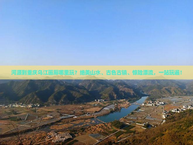 河源到重庆乌江画廊哪里玩