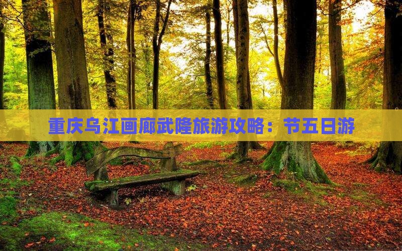 中秋节到重庆乌江画廊五日游