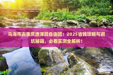 乌海市去重庆渣滓洞自由团