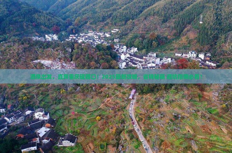 酒泉去重庆磁器口旅行社