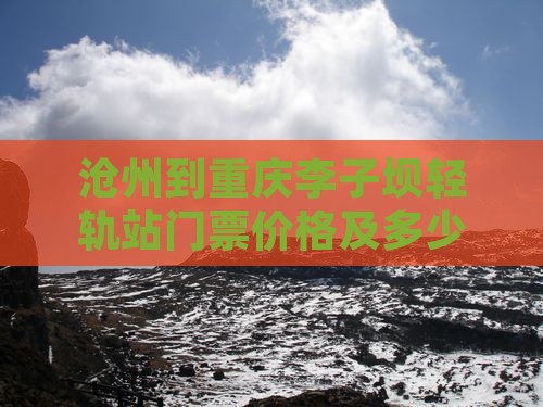 沧州到重庆李子坝轻轨站门票价格及多少钱