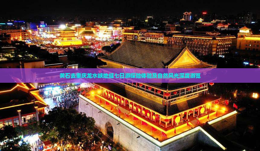 黄石去重庆龙水峡地缝七日游探险体验及自然风光深度游览