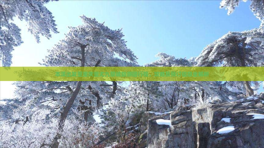 本溪出发至重庆蚩尤九黎城旅游团行程、攻略及预订信息全解析