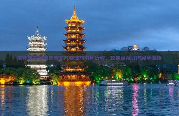 本溪出发至重庆蚩尤九黎城旅游团行程、攻略及预订信息全解析