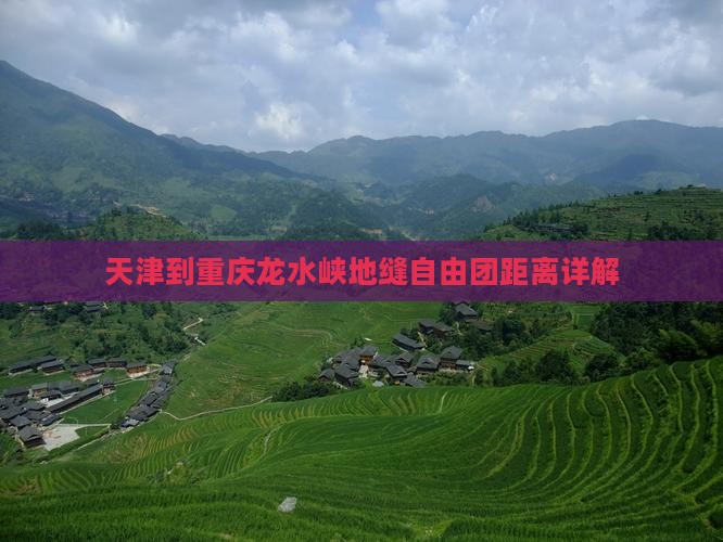 天津到重庆龙水峡地缝自由团距离详解