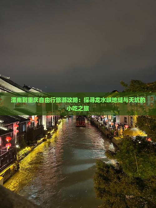 渭南到重庆自由行旅游攻略：探寻龙水峡地缝与天坑的小吃之旅