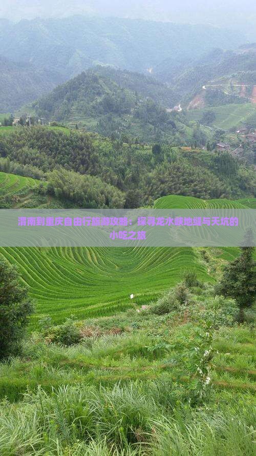渭南到重庆自由行旅游攻略：探寻龙水峡地缝与天坑的小吃之旅