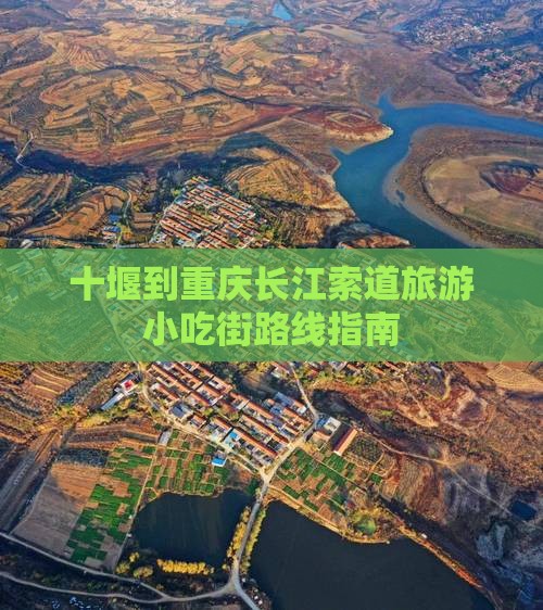 十堰到重庆长江索道旅游小吃街路线指南