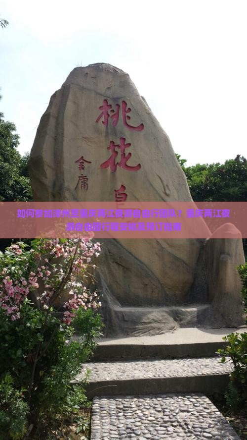 如何参加漳州至重庆两江夜游自由行团队？重庆两江夜游自由团行程安排及预订指南