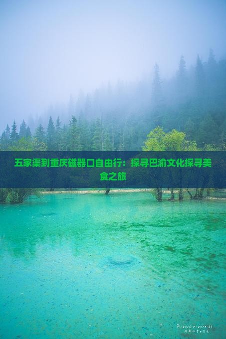 五家渠到重庆磁器口自由行：探寻巴渝文化探寻美食之旅