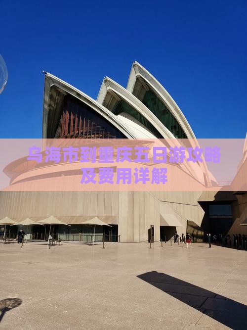 乌海市到重庆五日游攻略及费用详解