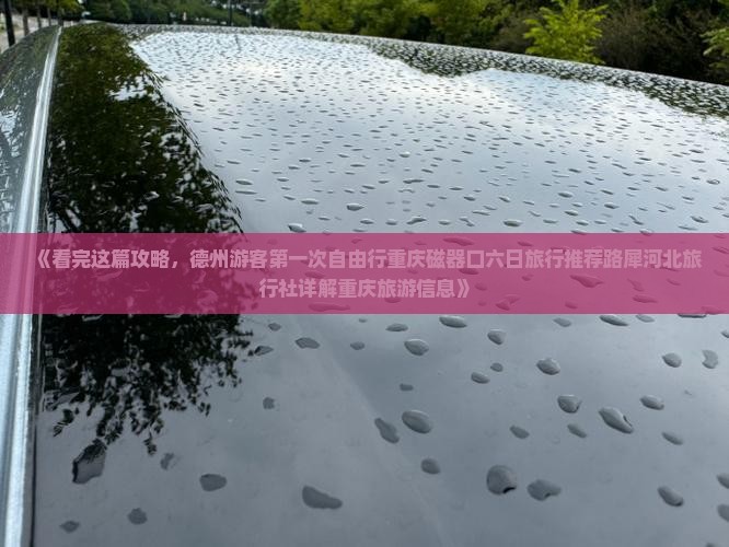 《看完这篇攻略，德州游客第一次自由行重庆磁器口六日旅行推荐路犀河北旅行社详解重庆旅游信息》