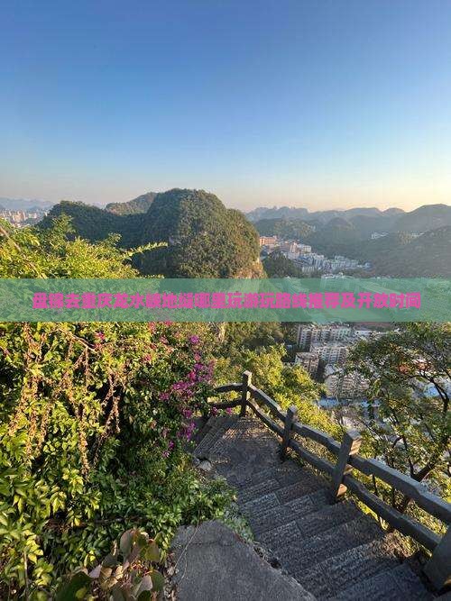 盘锦去重庆龙水峡地缝哪里玩游玩路线推荐及开放时间