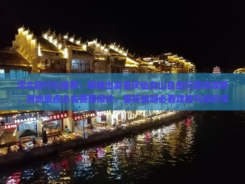 河北旅行社推荐：聊城出发重庆仙女山自由行路线攻略，当地景点必去费用报价，重庆旅游必看攻略与报价详情