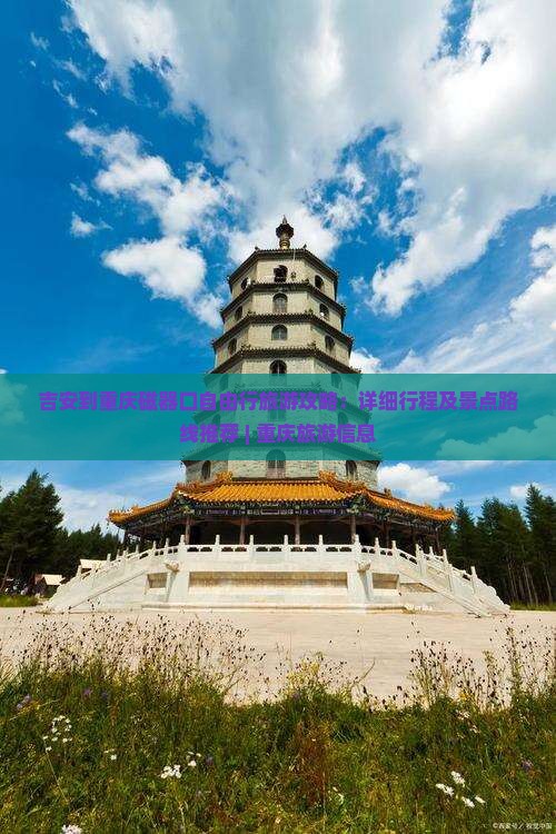 吉安到重庆磁器口自由行旅游攻略：详细行程及景点路线推荐 | 重庆旅游信息