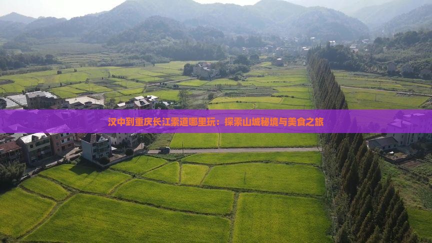 汉中到重庆长江索道哪里玩：探索山城秘境与美食之旅