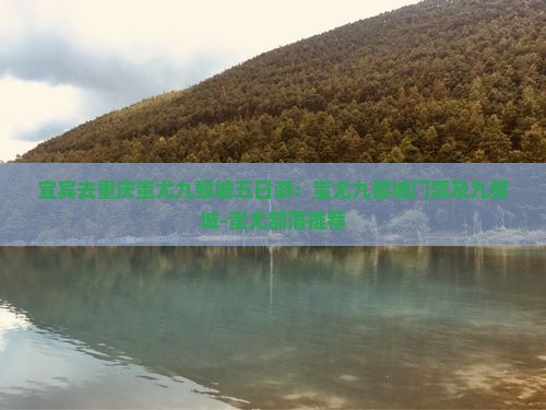 宜宾去重庆蚩尤九黎城五日游：蚩尤九黎城门票及九黎城-蚩尤部落推荐