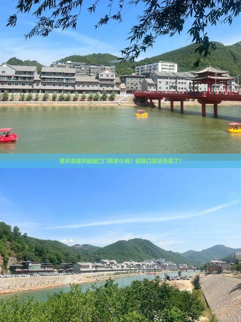 肇庆去重庆磁器口门票多少钱？磁器口景区免票了？