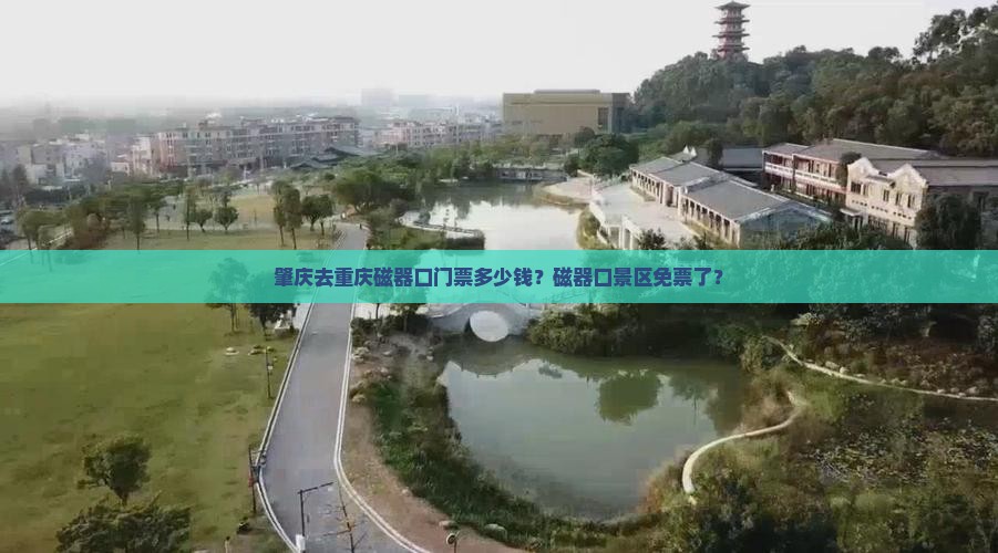 肇庆去重庆磁器口门票多少钱？磁器口景区免票了？