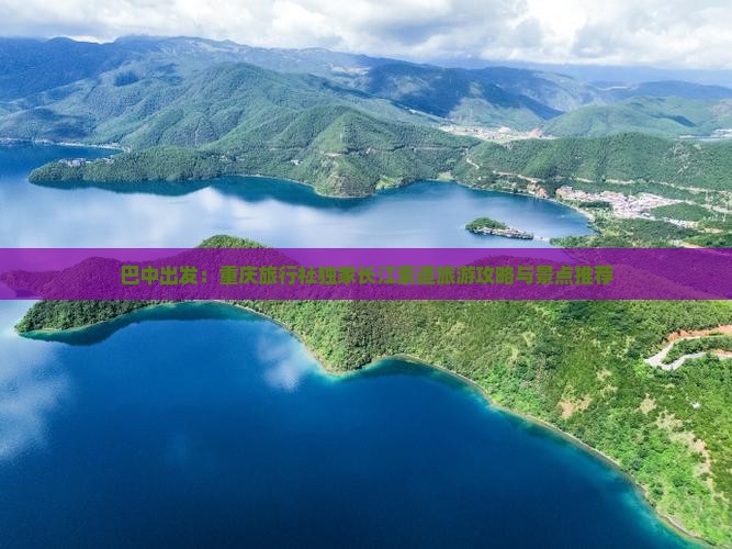 巴中出发：重庆旅行社独家长江索道旅游攻略与景点推荐