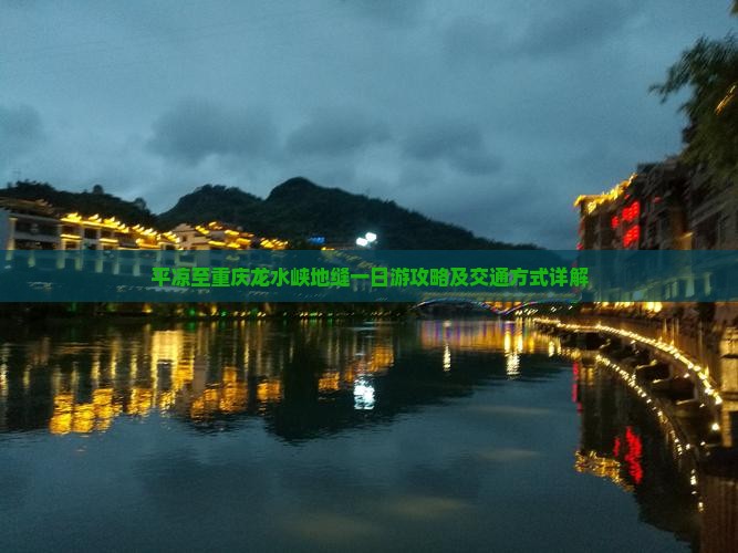 平凉至重庆龙水峡地缝一日游攻略及交通方式详解
