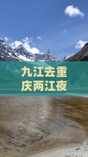 九江去重庆两江夜游三日游价格及路线