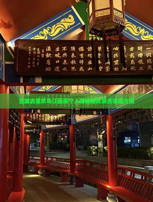 宣城去重庆乌江画廊个人游攻略及景点详细介绍