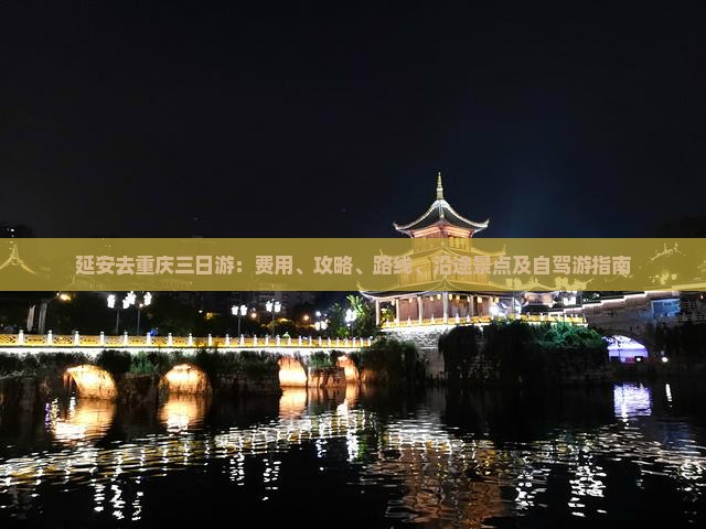 延安去重庆三日游：费用、攻略、路线、沿途景点及自驾游指南