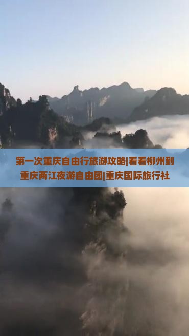第一次重庆自由行旅游攻略|看看柳州到重庆两江夜游自由团|重庆国际旅行社