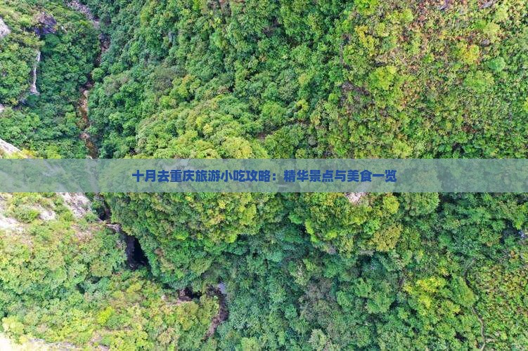 十月去重庆旅游小吃攻略：精华景点与美食一览