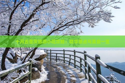 十月去重庆旅游小吃攻略：精华景点与美食一览