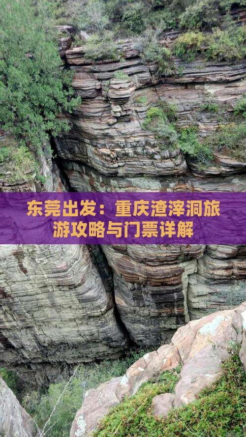 东莞出发：重庆渣滓洞旅游攻略与门票详解